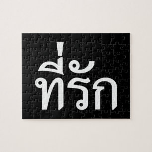 T-shirt-rak ~ Mijn liefde in de Thaise taal Legpuzzel