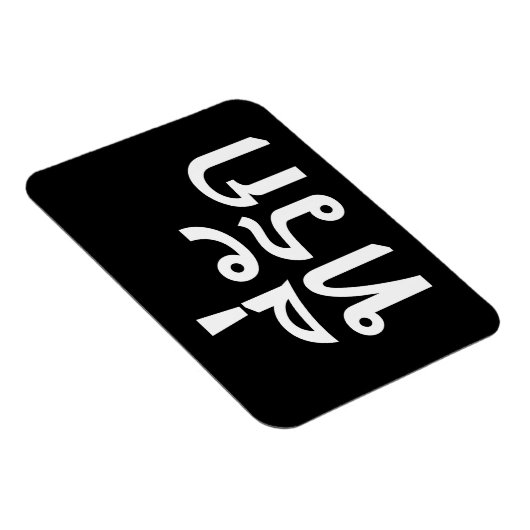 T-shirt-rak ~ Mijn liefde in de Thaise taal Magneet (Rechterzijde)