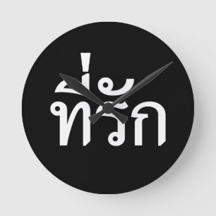T-shirt-rak ~ Mijn liefde in de Thaise taal Ronde Klok