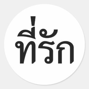 T-shirt-rak ~ Mijn liefde in de Thaise taal Ronde Sticker