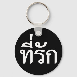T-shirt-rak ~ Mijn liefde in de Thaise taal Sleutelhanger