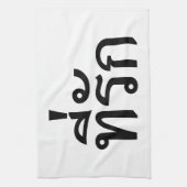 T-shirt-rak ~ Mijn liefde in de Thaise taal Theedoek (Verticaal)