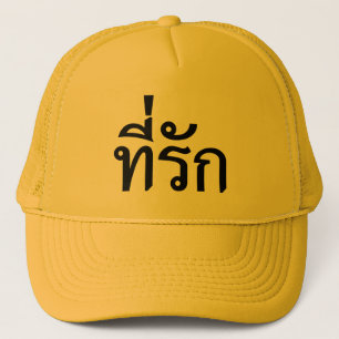 T-shirt-rak ~ Mijn liefde in de Thaise taal Trucker Pet