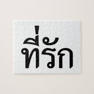 T-shirt-rak ~ My Love in Thai Language Legpuzzel