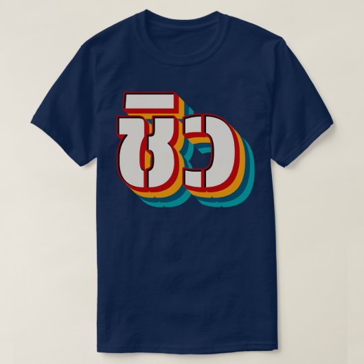 T-shirt Refroidissement 4 (Design devant)