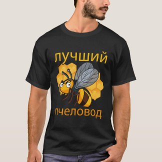 T-shirt Russie Beekeeper Cyrillic Fête des pères russe Hon