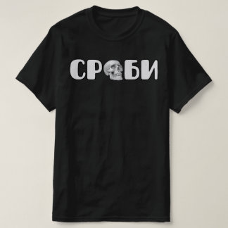 T-shirt Serbes / Срби