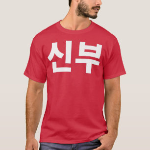 T-shirt Shinboo mariée en Corée couple Hanguk Hangul