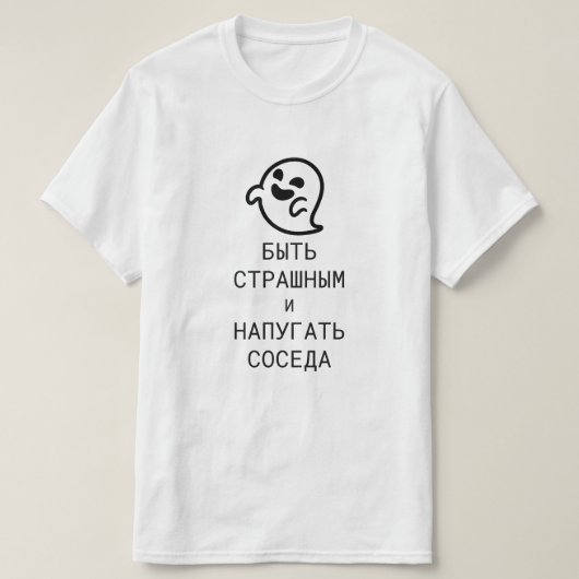 T-shirt Soyez effrayants et effrayez le voisin en russe (Design devant)