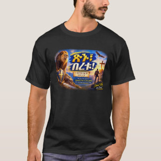 T-shirt Soyez Forts & Courageux – 1 Corinthiens 16:13 / Jo