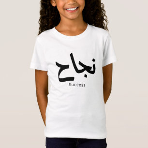 T-Shirt Succès en arabe Calligraphie ح