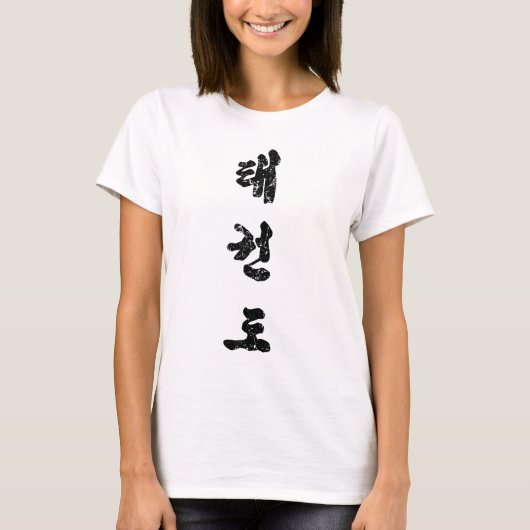 T-shirt Tae Kwon Do déçu (Devant)