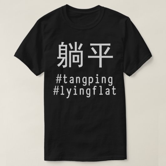 T-shirt Tang Ping Lying Flat #tanging #lyingflat Chinese  (Design devant)