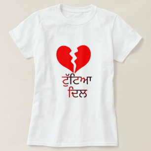 T-shirt Texte en Punjabi : ਟੁੱ ਟਿ ਆ ਦਿ ਲ et coeur rouge ca