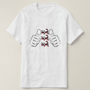 T-shirt Texte Gujarati મ ને, મ ને, મ ને