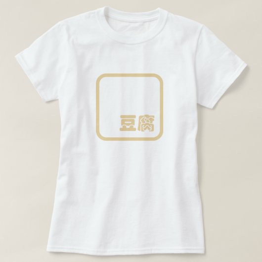 T-shirt Tofu 豆 腐 ~ Kanji japonais / Caractère Hanzi chinoi (Design devant)