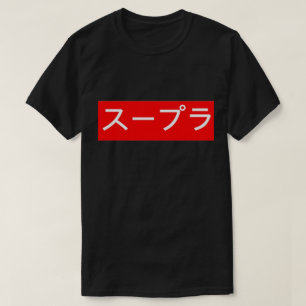 T-shirt Toyota Supra dans l'écriture japonaise