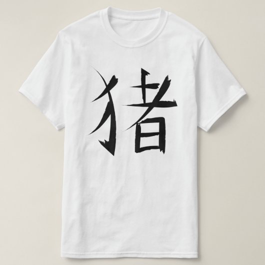 T-shirt traits d'encre chinois de caractères de porc (Design devant)