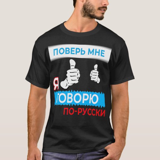T-shirt Trust me i speak Russian  in Russian Language Tee  (Devant)