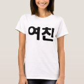 T-shirt Une amie coréenne 여 친 Yeochin | Hangul (Devant)