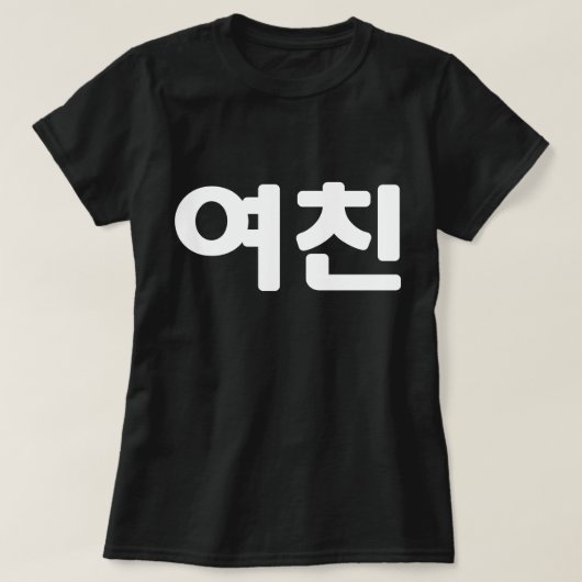 T-shirt Une amie coréenne 여 친 Yeochin | Hangul Language T- (Design devant)