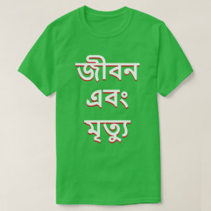 T-shirt Vie et mort en bengali