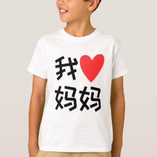 T-shirt Wo Ai Ma Ma J'aime maman chinoise