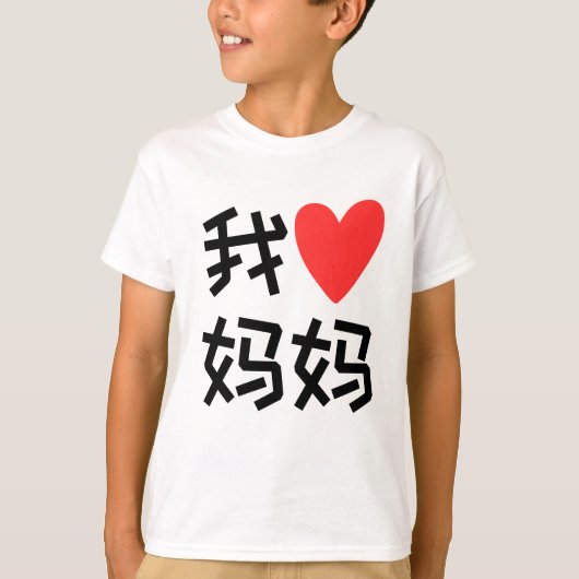 T-shirt Wo Ai Ma Ma J'aime maman chinoise (Devant)