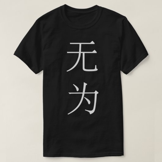 T-shirt Wu Wei non action simplifié chinois verso vertical (Design devant)