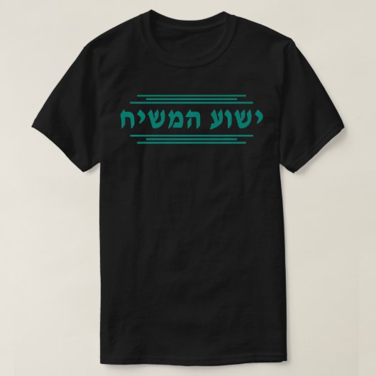 T-shirt Yeshua HaMashiach en hébreu Yeshua le Messie Jes (Design devant)