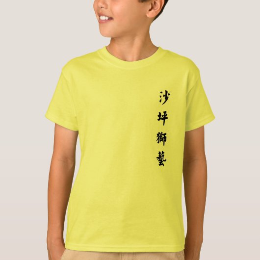T-shirt YKFA Sar Ping Lion Dance Jeune Chemise (Devant)