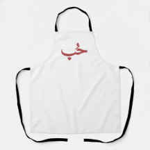 Amour arabe «حب» (Hob — Amour)