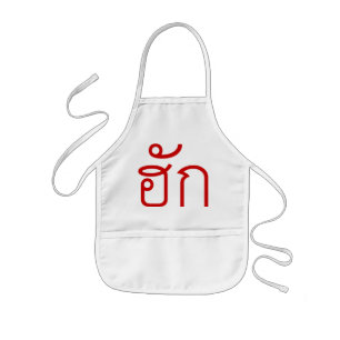 Tablier Enfant Amour / HUK ⇢ Isan Langauge Script
