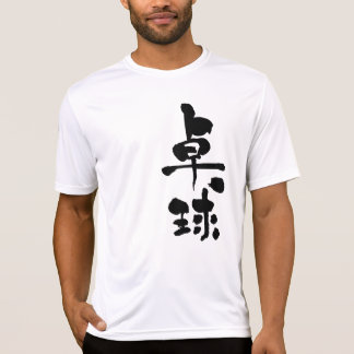 Tafeltennis [Kanji] T-shirt