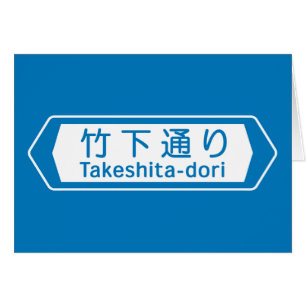 Takeshita-dori, plaque de rue de Tokyo