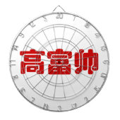 Tall, Rich & Handsome 高 富 Chinese Hanzi MEME Dartbord (Voorkant)