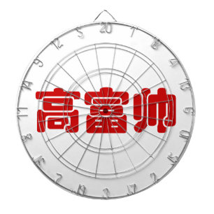 Tall, Rich & Handsome 高 富 Chinese Hanzi MEME Dartbord