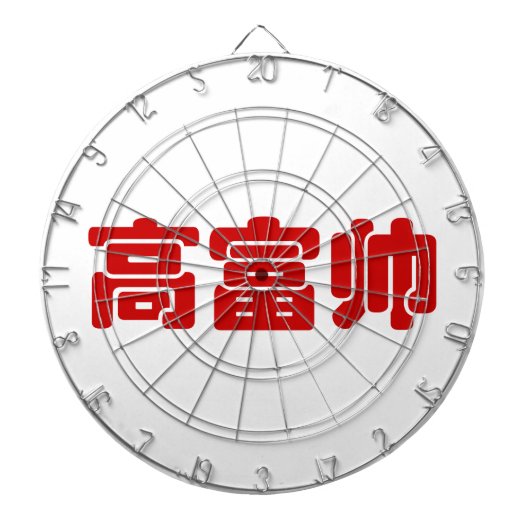 Tall, Rich & Handsome 高 富 Chinese Hanzi MEME Dartbord (Voorkant)