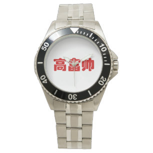 Tall, Rich & Handsome 高 富 Chinese Hanzi MEME Horloge