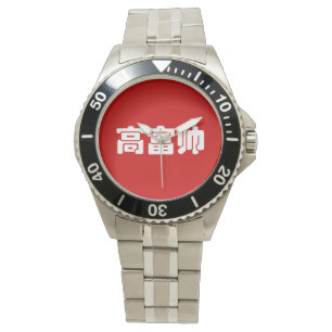 Tall, Rich & Handsome 高 富 Chinese Hanzi MEME Horloge