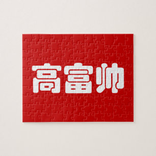 Tall, Rich & Handsome 高 富 Chinese Hanzi MEME Legpuzzel