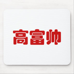 Tall, Rich & Handsome 高 富 Chinese Hanzi MEME Muismat