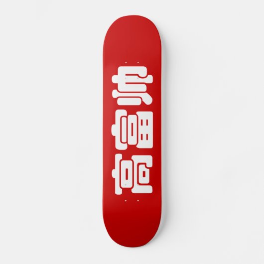 Tall, Rich & Handsome 高 富 Chinese Hanzi MEME Skateboard (Voorkant)