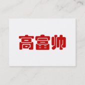 Tall, Rich & Handsome 高 富 Chinese Hanzi MEME Visitekaartje (Achterkant)