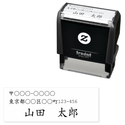 TAMPON AUTO-ENCREUR  日本語用 住所と名前の セルフインキングスタンプ (En situation)