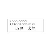 TAMPON AUTO-ENCREUR  日本語用 住所と名前の セルフインキングスタンプ (Design)