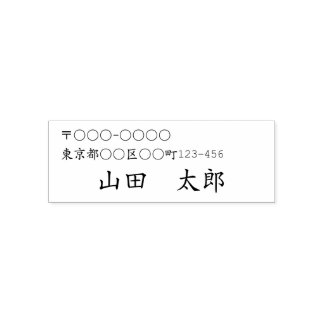 TAMPON AUTO-ENCREUR  日本語用　住所と名前の セルフインキングスタンプ