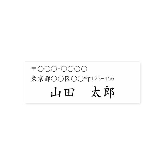TAMPON AUTO-ENCREUR  日本語用 住所と名前の セルフインキングスタンプ (Design)