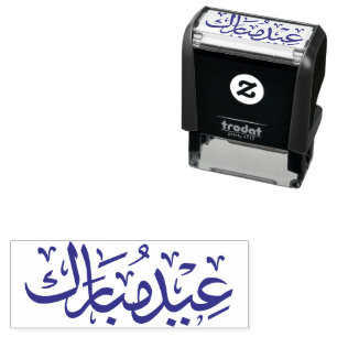 Tampon Auto-encreur Aïd Moubarak Calligraphie arabe Fête musulmane