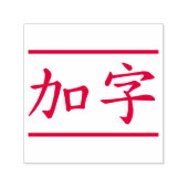 Tampon Auto-encreur Caractères Chinois Personnalisés 2 Max Avec Lignes (Design)